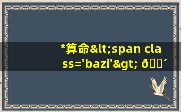 *
图<span class='bazi'> 🕸 </span>片